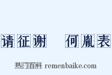 请征谢朏何胤表是什么意思的图片